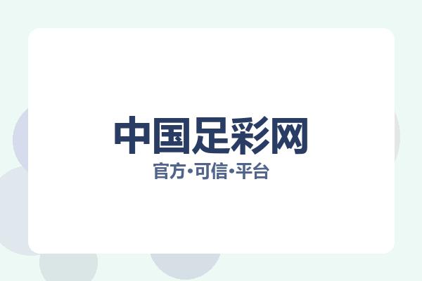 中国足彩网 图片